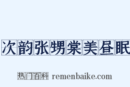 次韵张甥棠美昼眠是什么意思的图片